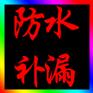 供应南屏外墙防水补漏，南屏专业防水公司，南屏防水补漏公司