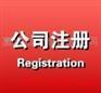 供应 我公司长期从事代理注册公司的配套服务，积累了一定的经验