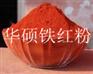 供应铁红粉氧化铁红