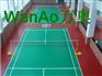 供应上海羽毛球馆专用塑胶运动地板