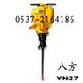 供应YN27内燃式凿岩机的最新报价