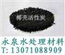 郑州永泉煤质颗粒活性炭用途说明