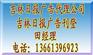吉林日报广告电话@吉林日报广告代理公司