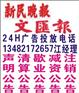 供应上海新民晚报广告部/公司注销公告/减资公告登报电话