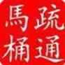 供应下水道疏通中心提供普陀区马桶疏通安装马桶