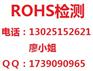 重庆环保ROHS检测广州SGS测试广州MSDS报告