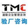 宁波验厂_慈溪验厂辅导_验厂咨询_沃尔玛验厂_nike验厂