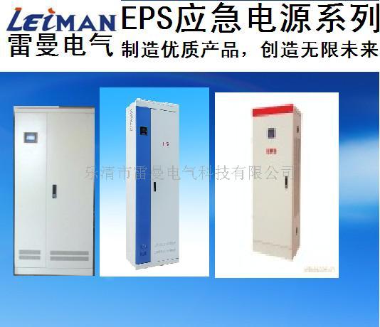 供应十年专业研究制造新老工艺结合质量非常稳定雷曼EPS 应急  雷曼电气  EPS应急电源  质量稳定