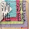 上海静安地毯清洗公司