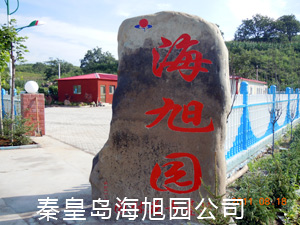 秦皇岛市海旭园生态绿色科技开发有限公司