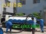 上海卢湾区专业抽粪公司69001683化粪池清掏沉淀池清理