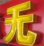 亚克力吸塑字