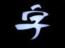 大连亚克力字