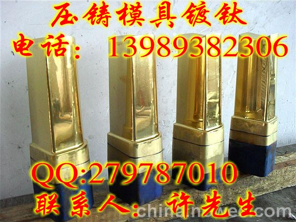 压铸模具表面处理  压铸模具涂层加工  压铸模具镀钛
