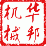 诸城市华邦机械有限公司Logo