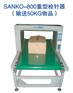 sanko-800重型检针器山耕验针器