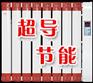 供应山东超导暖气片价格超导暖气片厂家