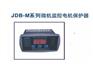 供应JDB-M系列微机监控电机保护器，电动机保护器
