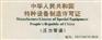 供应TSG认证咨询上海TSG认证咨询公司