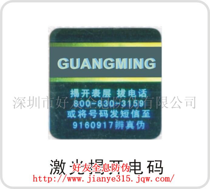 供应激光贴纸、激光标签、激光防伪标  防伪标签  激光防伪标签