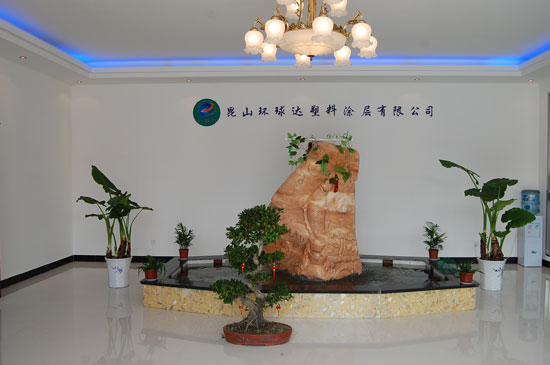 昆山环球达塑料涂层有限公司