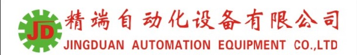 东莞市精端自动化设备有限公司
