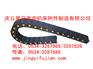 深圳钢铝拖链价格；惠州工程拖链批发；汕头塑料拖链销售