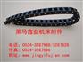 供应黑龙江塑料拖链；江苏工程塑料拖链；首选庆云黑马鑫益三室