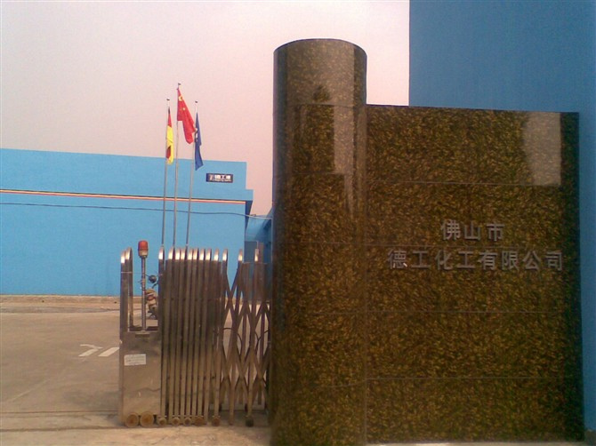 广东佛山市德工化工有限公司