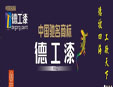 广东佛山市德工化工有限公司Logo