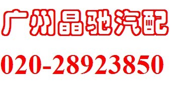 广州市晶驰汽车配件贸易有限公司