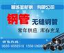 供应山东钢管，聊城3087无缝钢管厂