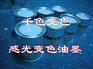 供应感光变色油墨【厂家直销】