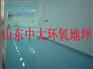 济南环氧地坪
