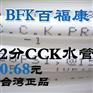 BFK百福康台湾原装2分CCK水管