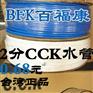 BFK百福康台湾正品2分CCK水管