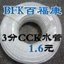 BFK百福康台湾正品3分CCK水管