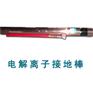 电解离子接地系统