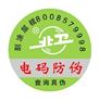 供应电码标贴、电码商标，数码标签，电话查询标签