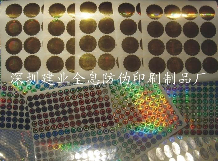 电子激光防伪标签，深圳防伪商标，龙华防伪标签  镭射标签  深圳防伪标签