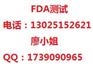供应广州FDA测试，广州FDA检测，广州MSDS报告
