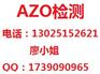 供应AZO偶氮测试，环保ROHS检测报告，广州MSDS检测