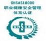昆山/苏州/无锡/南京OHSAS18001认证咨询
