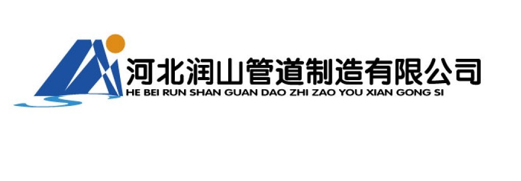 盐山润山管道制造有限公司Logo