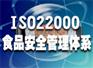 供应湖北武汉ISO22000/HACCP认证咨询