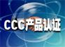 供应湖北武汉ISO、CCC、CE等认证