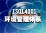 湖北ISO14001认证、武汉ISO14001认证