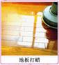 供应业地板保养-地板翻新保养-地板翻新