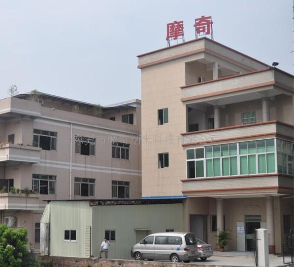 东莞市摩奇纳米科技有限公司