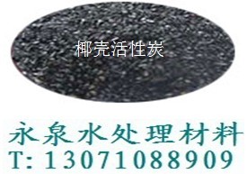 空气净化除味剂选永泉优质椰壳活性炭&nbsp;&nbsp;永泉椰壳活性炭&nbsp;&nbsp;永泉活性炭用途&nbsp;&nbsp;永泉净水滤料厂